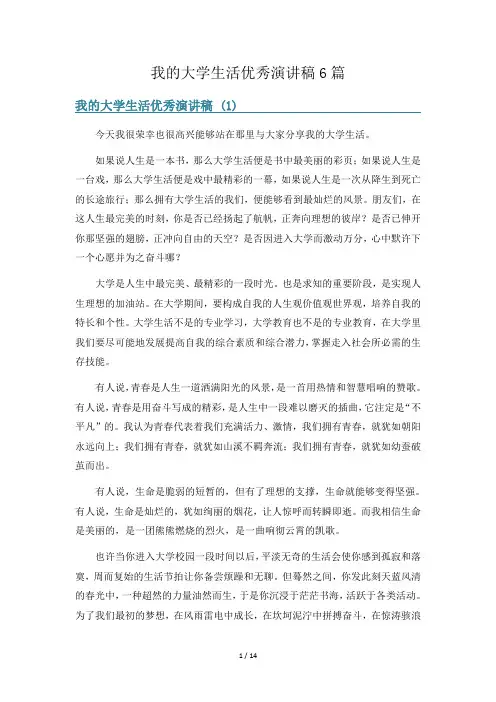 我的大学生活优秀演讲稿6篇