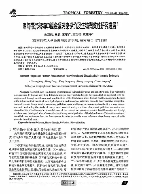 潮间带沉积物中重金属污染评价及生物有效性研究进展