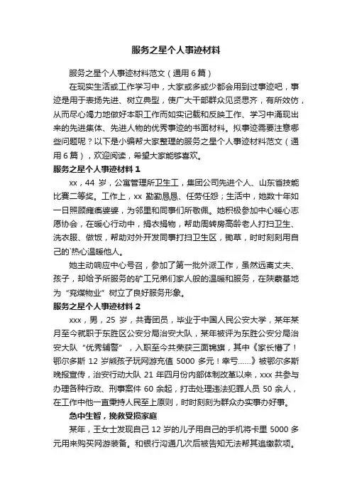 服务之星个人事迹材料范文（通用6篇）