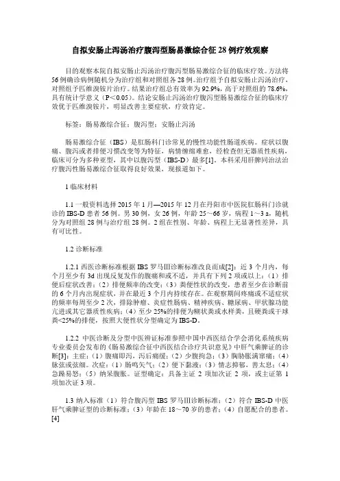 自拟安肠止泻汤治疗腹泻型肠易激综合征28例疗效观察
