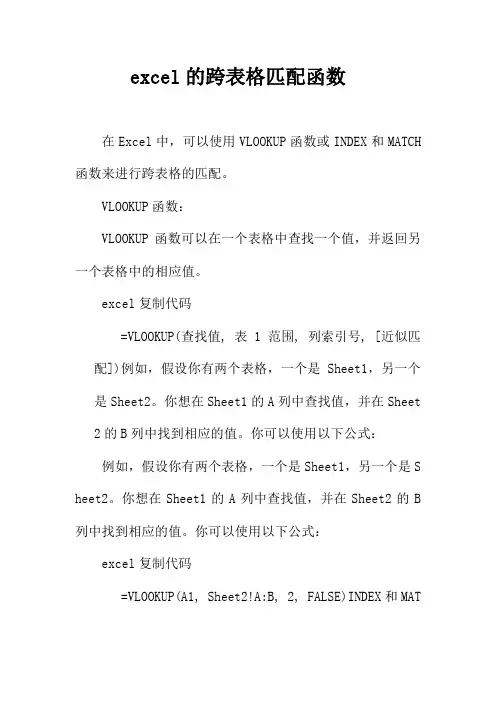 excel的跨表格匹配函数