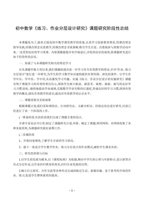 初中数学《练习、作业分层设计研究》课题研究阶段性总结