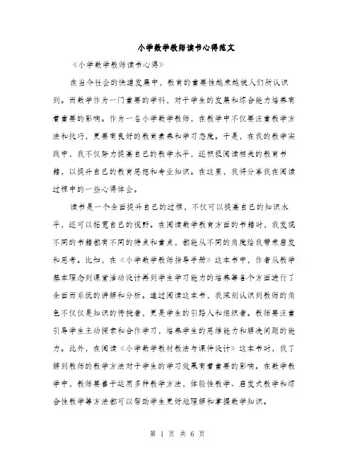 小学数学教师读书心得范文