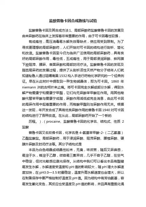 盐酸普鲁卡因合成路线与试验