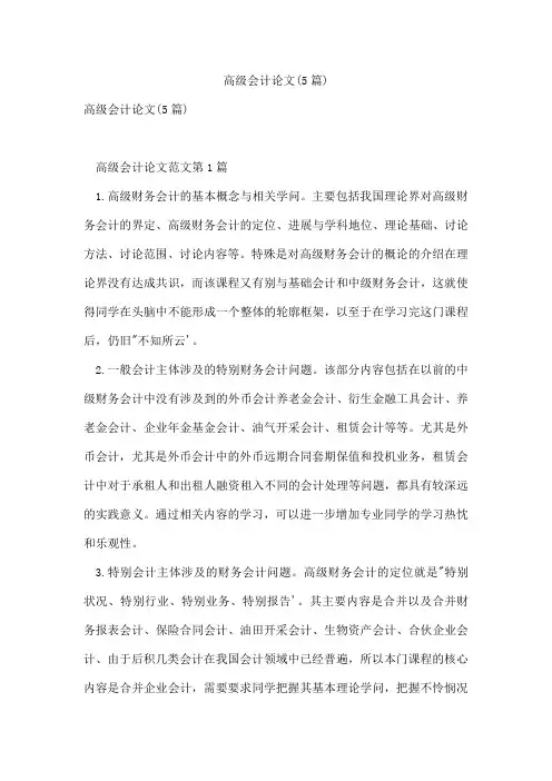 高级会计论文(5篇)