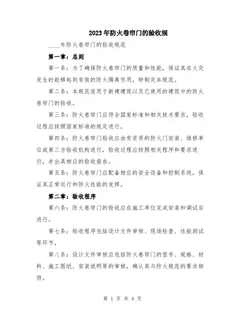 2023年防火卷帘门的验收规