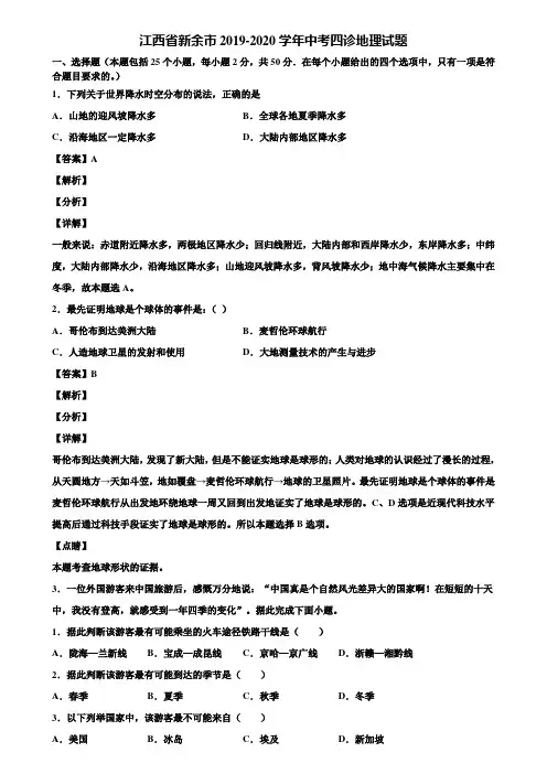 江西省新余市2019-2020学年中考四诊地理试题含解析
