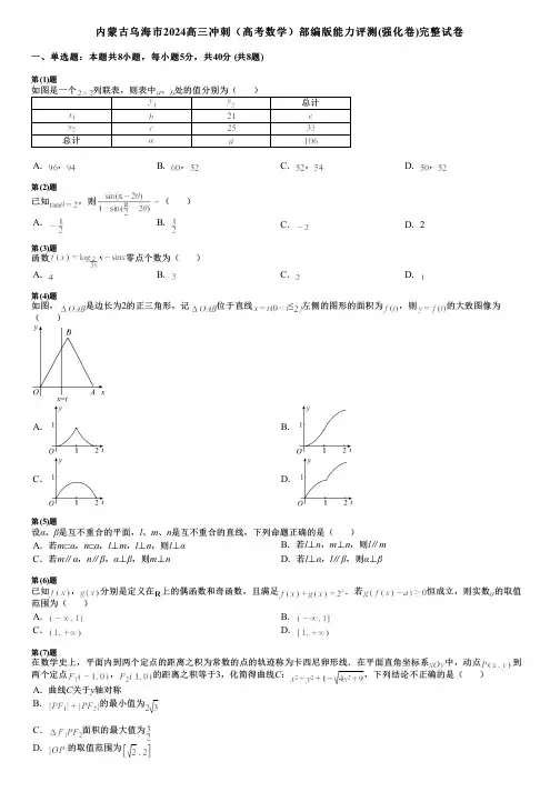 内蒙古乌海市2024高三冲刺(高考数学)部编版能力评测(强化卷)完整试卷