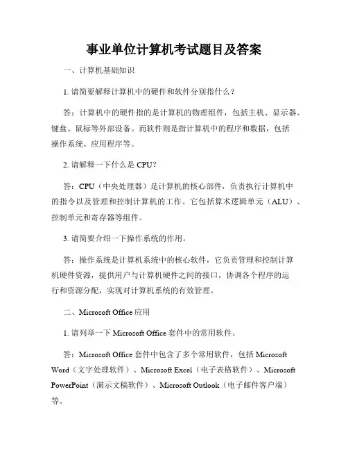 事业单位计算机考试题目及答案