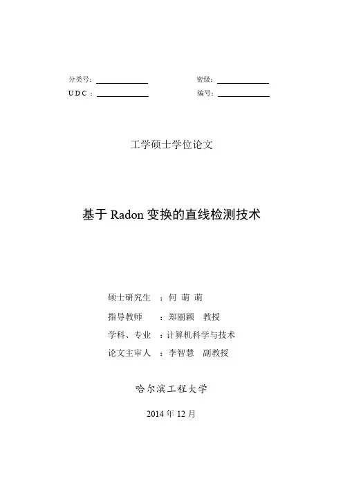 基于Radon变换的直线检测技术
