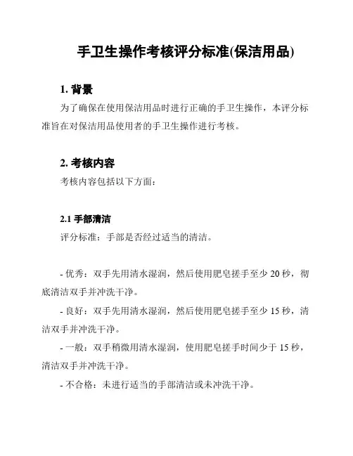 手卫生操作考核评分标准(保洁用品)