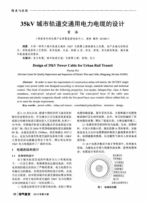 35kV城市轨道交通用电力电缆的设计