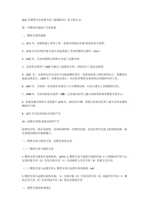 2011年期货从业资格考试《基础知识》复习重点(1)