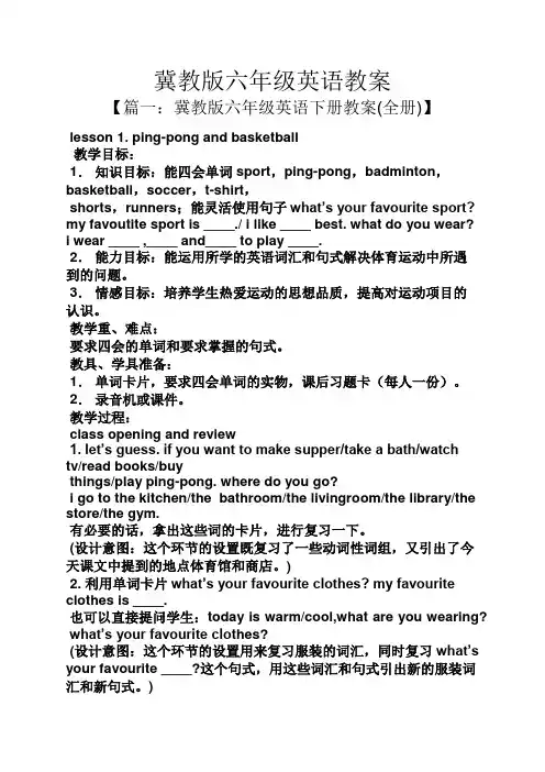 冀教版六年级英语教案