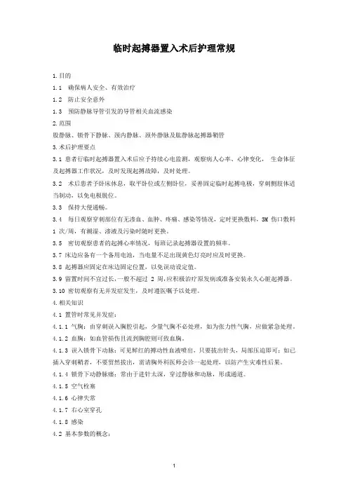 临时起搏器置入术后护理常规