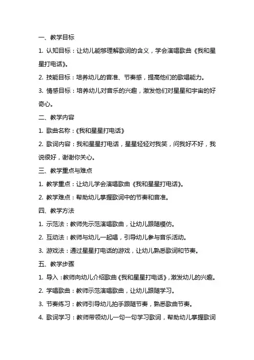 中班音乐优质课教案及教学反思《我和星星打电话》