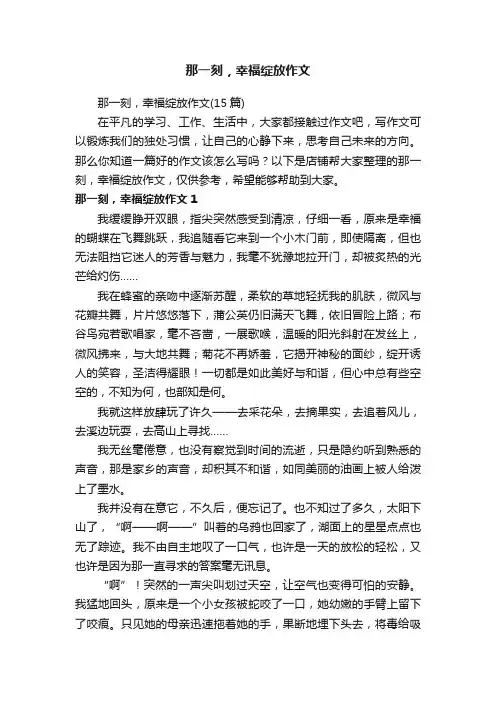 那一刻，幸福绽放作文