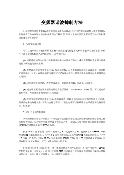 变频器谐波抑制方法
