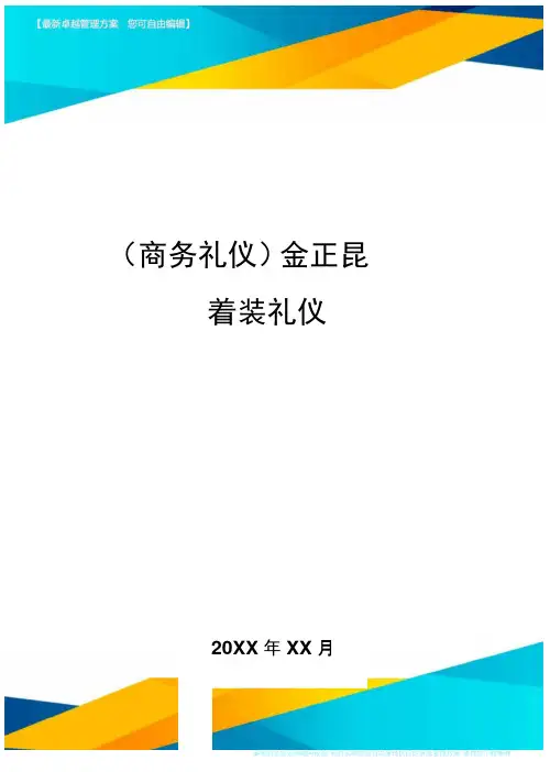 商务礼仪金正昆——着装礼仪