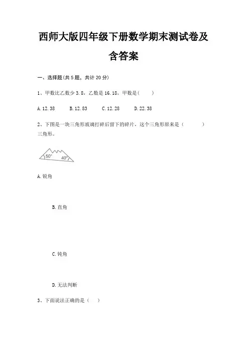 西师大版四年级下册数学期末试卷带答案