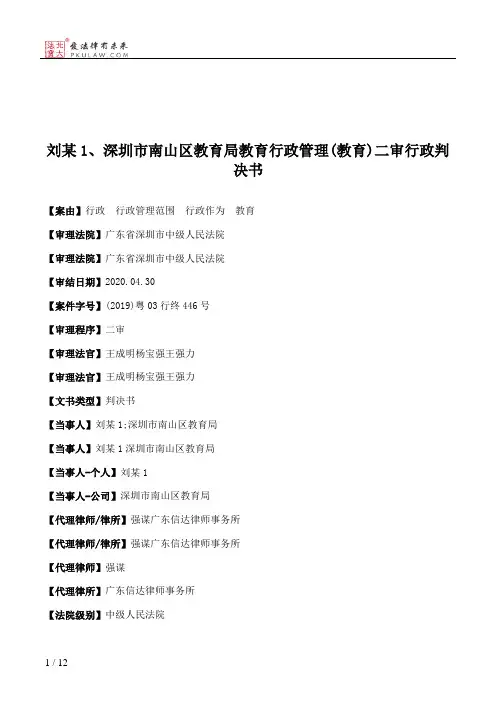 刘某1、深圳市南山区教育局教育行政管理(教育)二审行政判决书