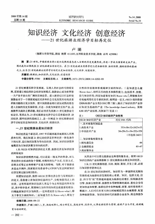 知识经济 文化经济 创意经济——21世纪旅游业经济学目标再定位