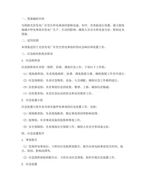 光伏发电厂停电事故应急预案