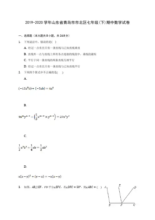 2019-2020学年山东省青岛市市北区七年级(下)期中数学试卷(含答案解析)