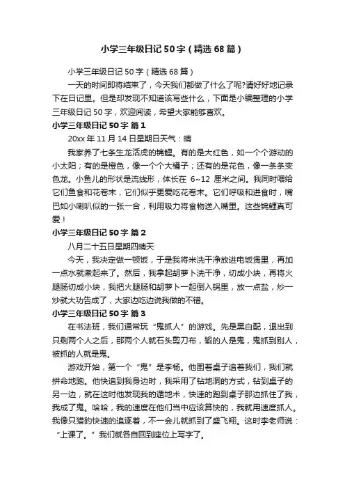 小学三年级日记50字（精选68篇）