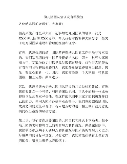 幼儿园团队培训发言稿简短