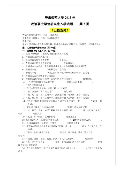 4-华东师范大学2013年攻读硕士学位研究生入学354汉语基础试题