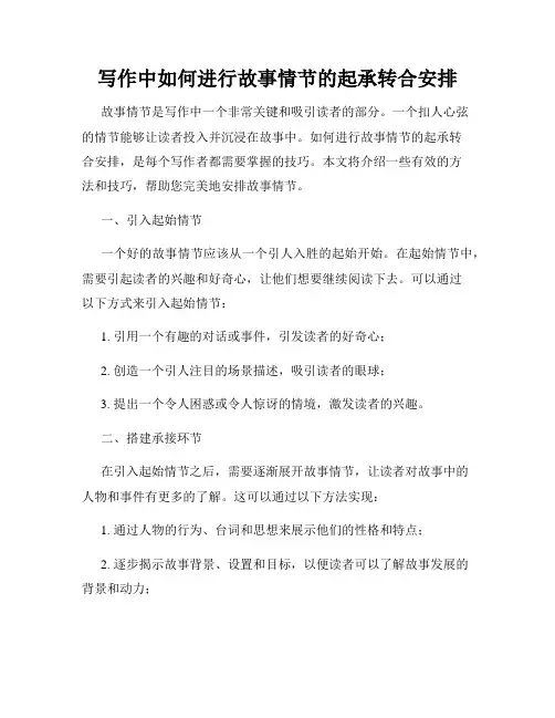 写作中如何进行故事情节的起承转合安排