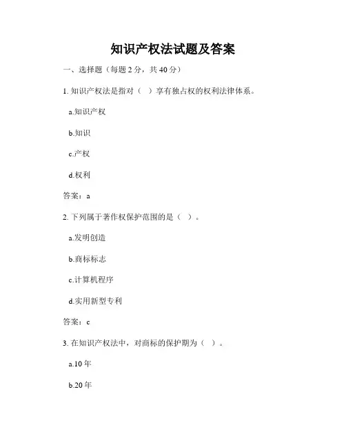 知识产权法试题及答案 4