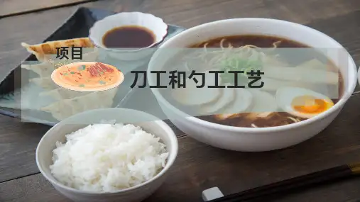 刀工和勺工工艺