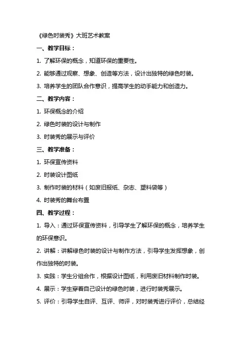 《绿色时装秀》大班艺术教案