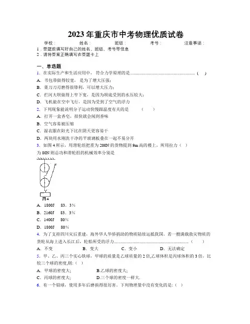 2023年重庆市中考物理优质试卷附解析