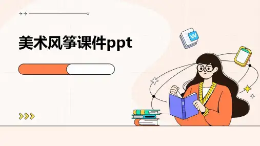 美术风筝课件ppt课件