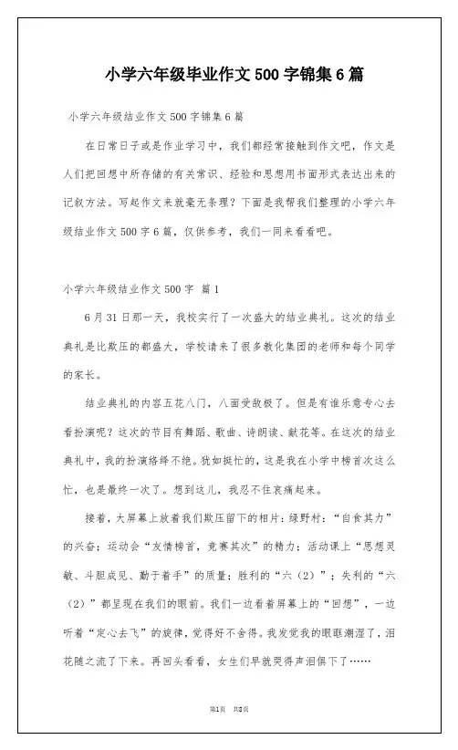 小学六年级毕业作文500字锦集6篇
