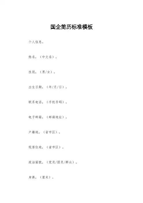 国企简历标准模板