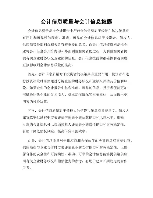 会计信息质量与会计信息披露