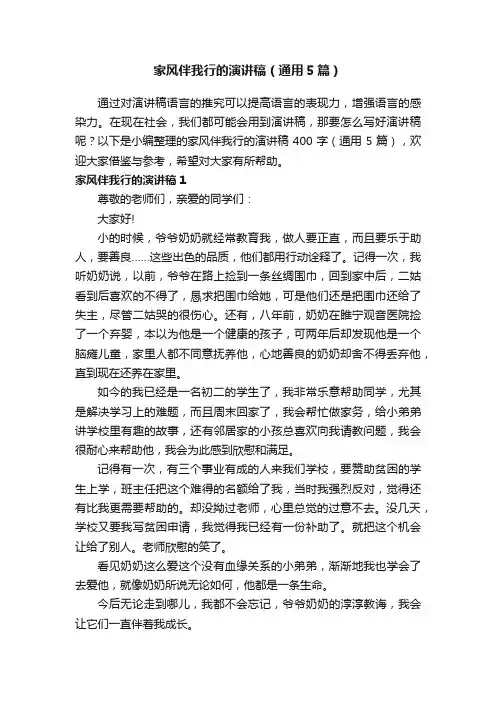 家风伴我行的演讲稿（通用5篇）