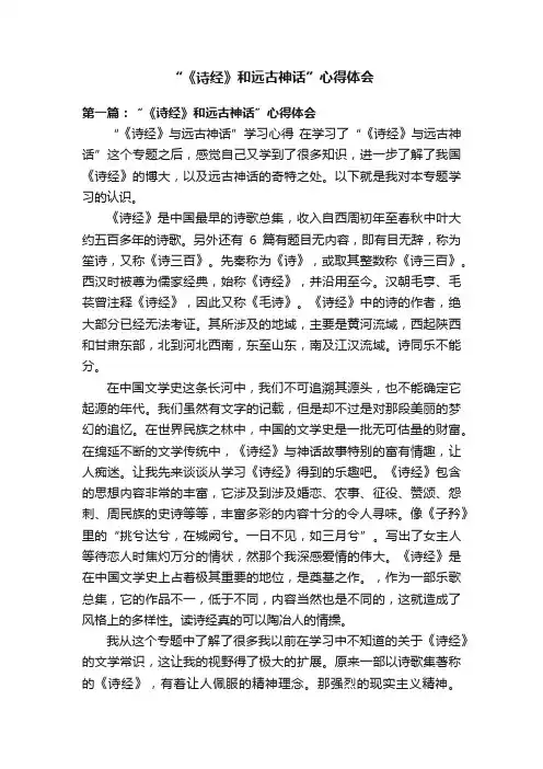 “《诗经》和远古神话”心得体会