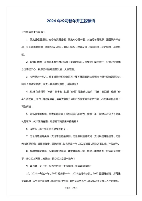 2024年公司新年开工祝福语