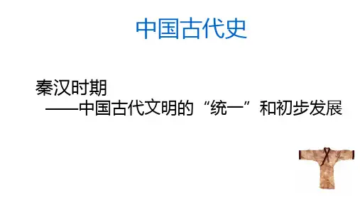 专题02 秦汉时期—中国古代文明的“统一”和初步发展-2021届高三历史一轮通史复习备课