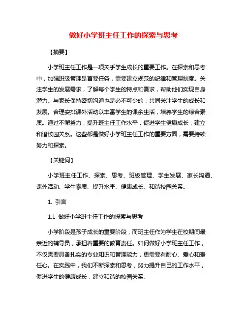 做好小学班主任工作的探索与思考