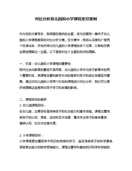 对比分析幼儿园和小学课程差异案例