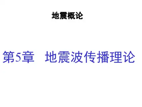 北大地震概论——第5章 地震波传播理论