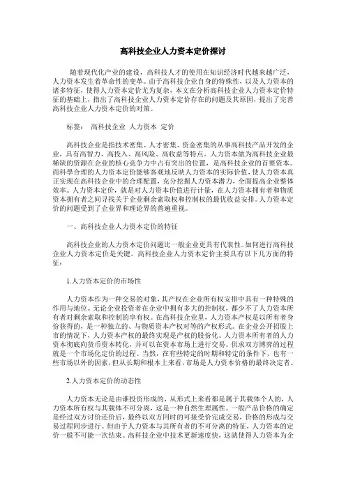 高科技企业人力资本定价探讨