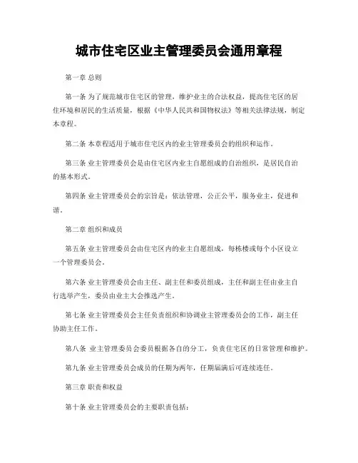 城市住宅区业主管理委员会通用章程