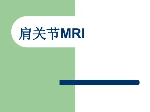 肩关节MRI